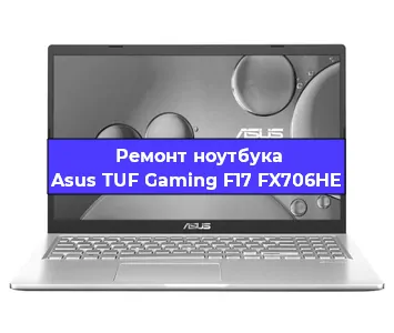 Ремонт ноутбуков Asus TUF Gaming F17 FX706HE в Самаре